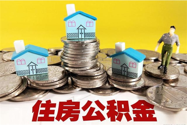 佛山离职公积金多久可以取钱（离职住房公积金多久可以取）