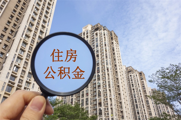 佛山怎么取住房住房公积金（取住房公积金方法）