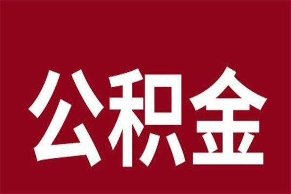 佛山4月封存的公积金几月可以取（5月份封存的公积金）