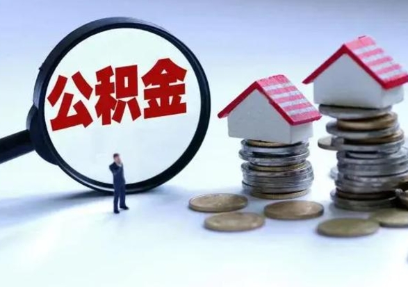 佛山公积金需要什么条件才能取出来（住房公积金要什么条件才可以取）