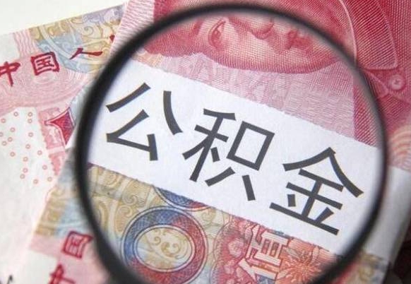 佛山离职公积金多久可以取钱（离职住房公积金多久可以取）