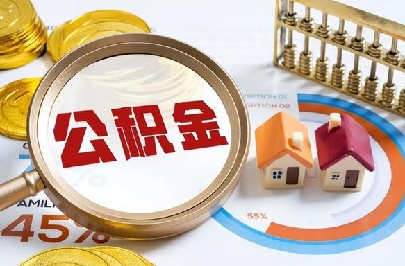 佛山离职后可以提住房公积金吗（离职以后可以提取住房公积金吗）