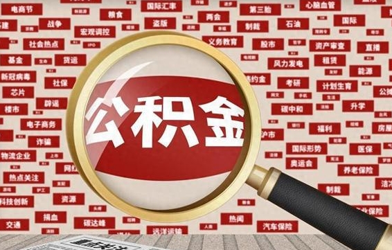 佛山离职住房公积金封存可以取吗（离职后公积金封存怎么取）