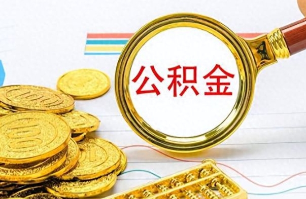 佛山不小心把公积金提出来了（公积金被提取了但是钱到哪里了）